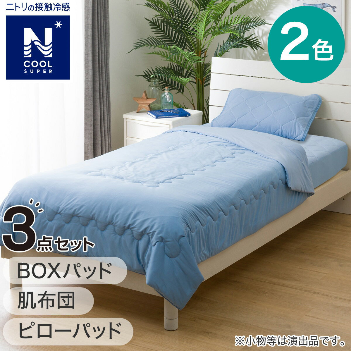 肌布団・BOXパッド・ピローパッド NクールSP寝具3点セット シングル S2402 【玄関先迄納品】