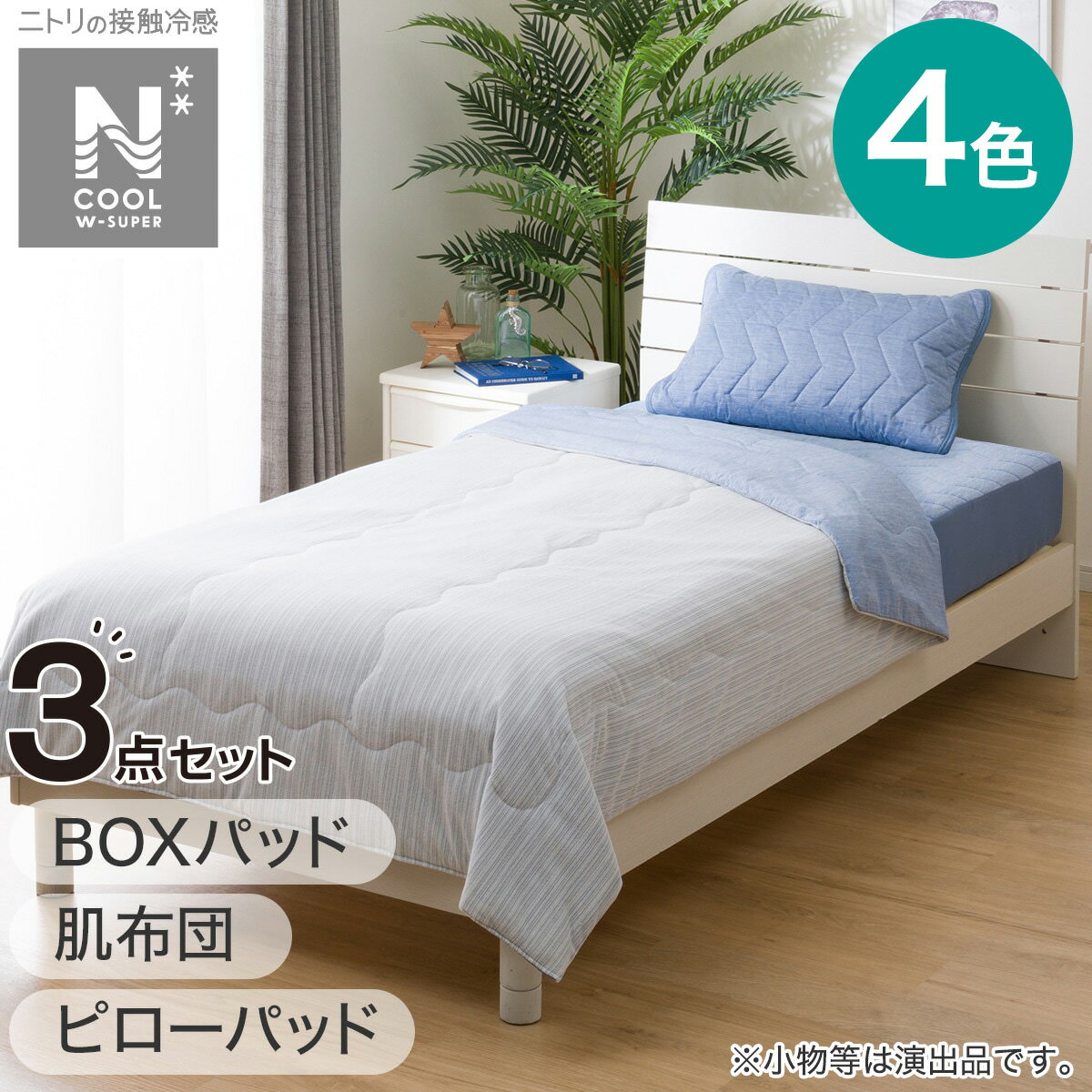 肌布団・BOXパッド・ピローパッド NクールWSP寝具3点セット シングル S2403 【玄関先迄納品】