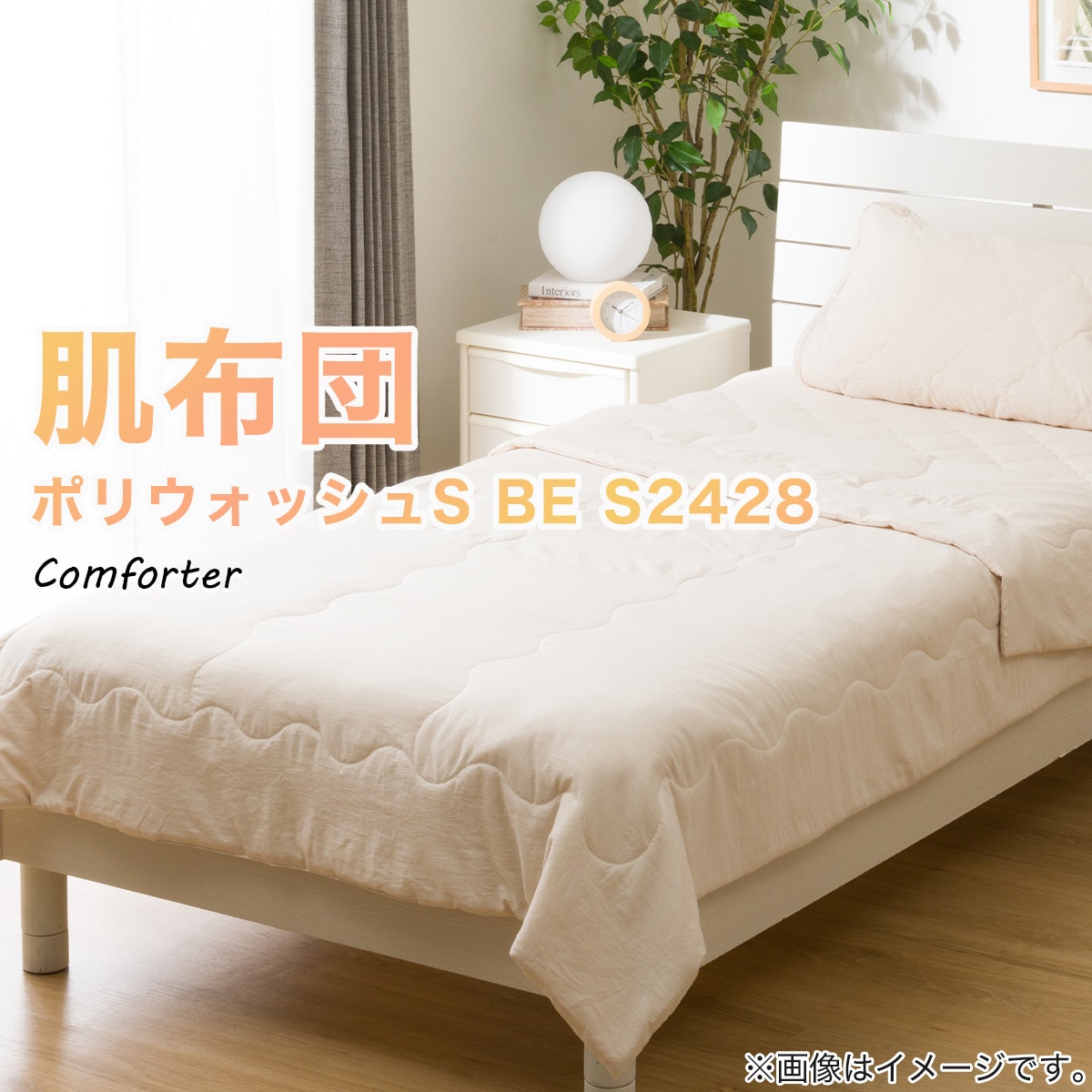肌布団　シングル(ポリウォッシュS BE S2428)