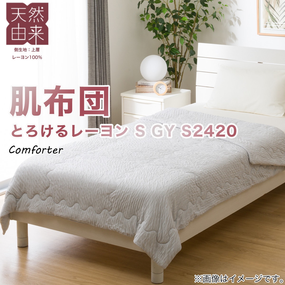 肌布団 シングル(TRレーヨン S GY S2420)