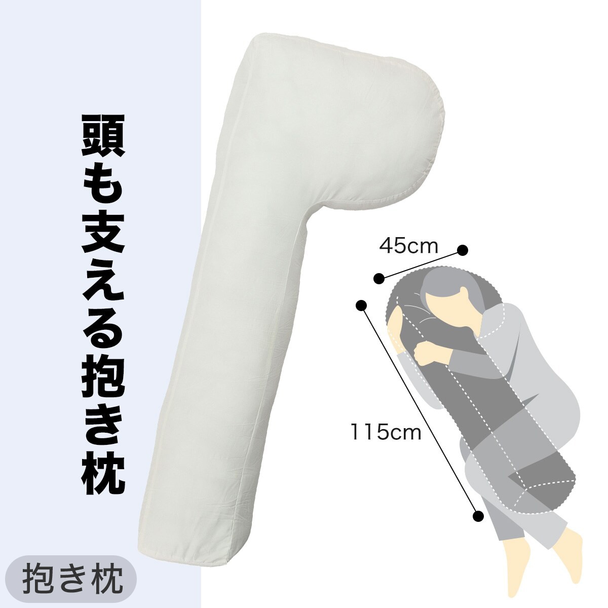 頭も支える抱き枕 本体＋カバーセット (TBL)