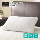 温度調整 ホテルスタイル枕(Nホテル) ニトリ 【玄関先迄納...