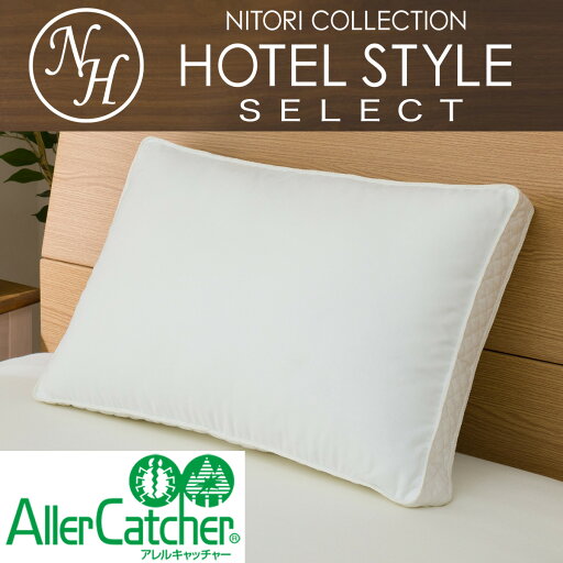 ニトリのホテルスタイル枕　4大消臭機能付き (Nホテル3 セレクト)(布団・寝具)