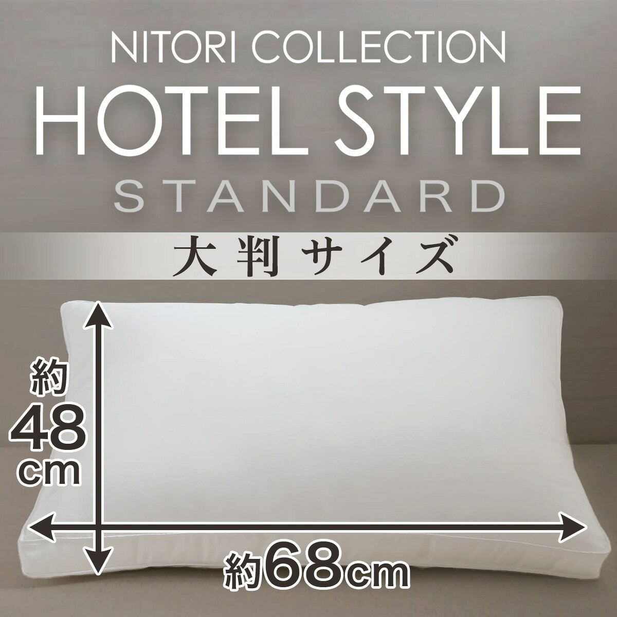 枕 まくら ホテルスタイル枕　大判サイズ (Nホテル3) 【玄関先迄納品】 ニトリ 仰...