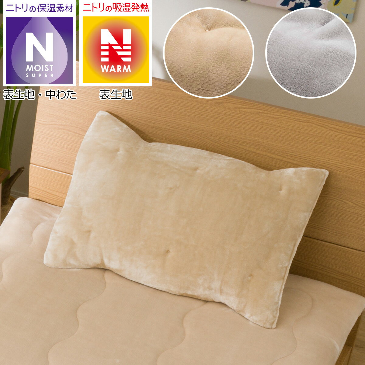 ニトリのピローパッド (Nウォーム モイストSPo-i)(布団・寝具)