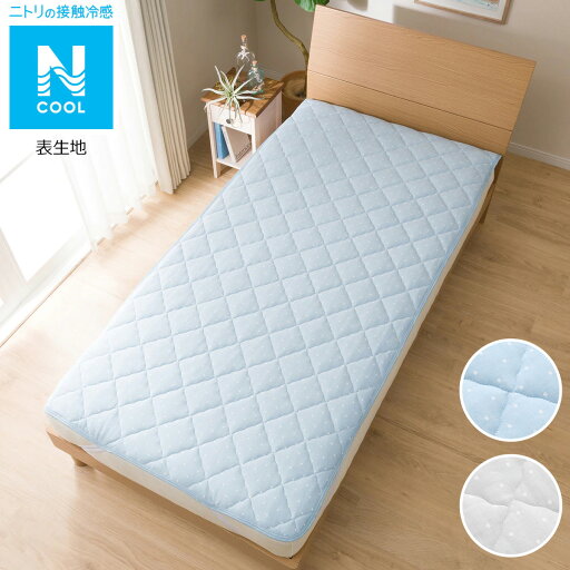 ニトリのひんやりもちもち敷きパッド シングル(Nクールモチモチi-n ドットS)   【1年保証】(布団・寝具)