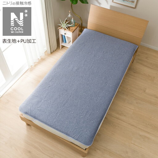ニトリの敷きパッド シングル(NクールWSP+PU i-n S) ベッドパッド ベッドパット   【1年保証】(布団・寝具)
