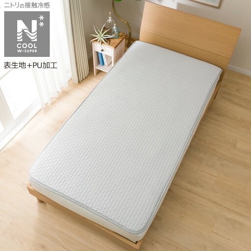 ニトリのゴムバンドがない敷きパッド シングル(NクールWSP+3Dメッシュi-n S)   【1年保証】(布団・寝具)