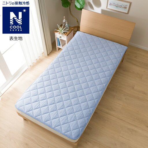 ニトリのゴムバンドが無い敷きパッド シングル(NクールSPi-nBL S)   【1年保証】(布団・寝具)