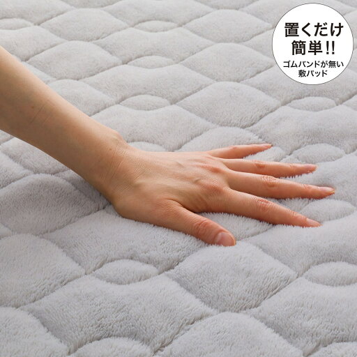 ニトリの置くだけ簡単!ズレにくいなめらか敷きパッド シングル(ナメラカタッチiLGY S)   【1年保証】(布団・寝具)
