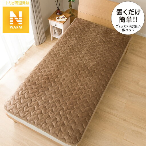 ニトリの置くだけ簡単 敷きパッド シングル(Nウォームi-n BR S)   【1年保証】(布団・寝具)