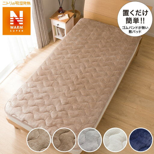 ニトリの置くだけ簡単 敷きパッド セミダブル(NウォームSPin SD)   【1年保証】(布団・寝具)
