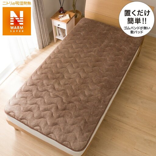 ニトリの置くだけ簡単 敷きパッド シングル(NウォームSPi-nBRS)   【1年保証】(布団・寝具)