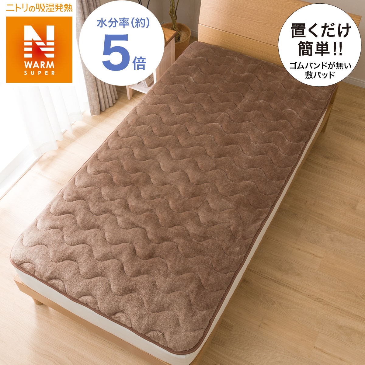 置くだけ簡単　敷きパッド　ダブル(NウォームSPi-nBRD)   【1年保証】
