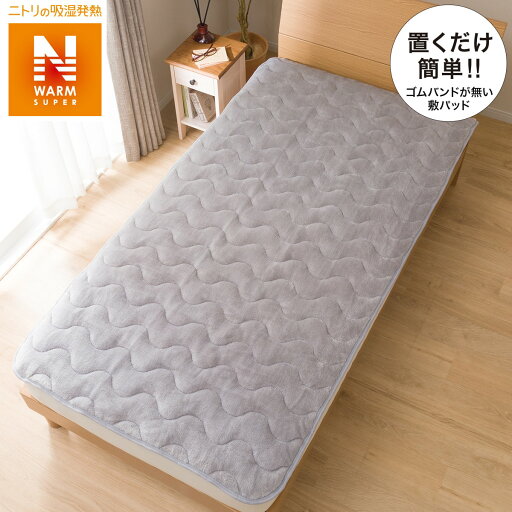 ニトリの置くだけ簡単 敷きパッド シングル(NウォームSPi-nGYS)   【1年保証】(布団・寝具)