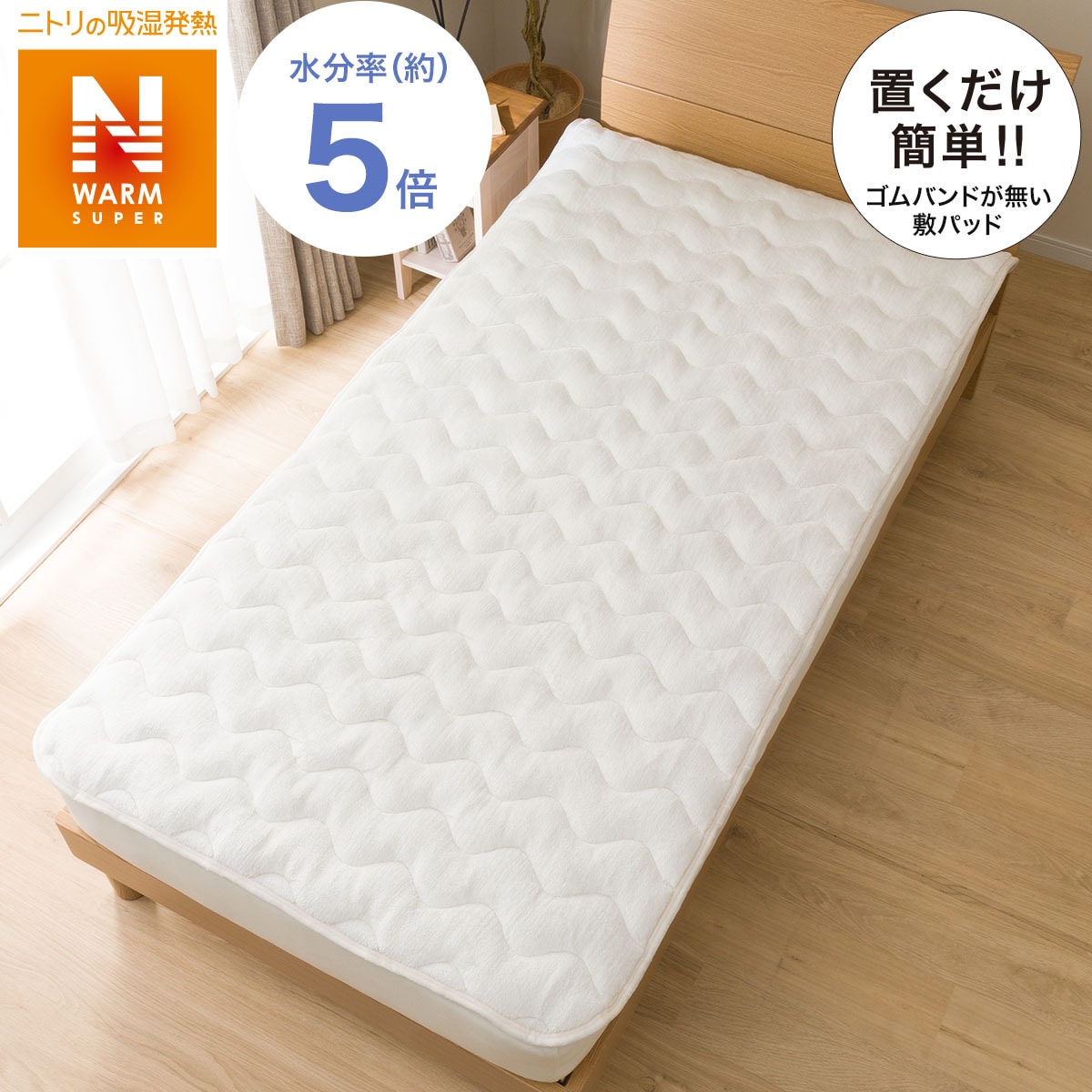 置くだけ簡単　敷きパッド　セミダブル(NウォームSPinIVSD)   【1年保証】