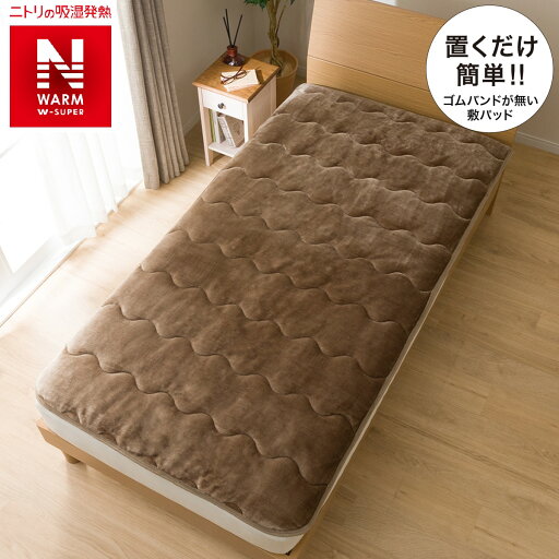 ニトリの置くだけ簡単 敷きパッド シングル(NウォームWSPinBRS)   【1年保証】(布団・寝具)