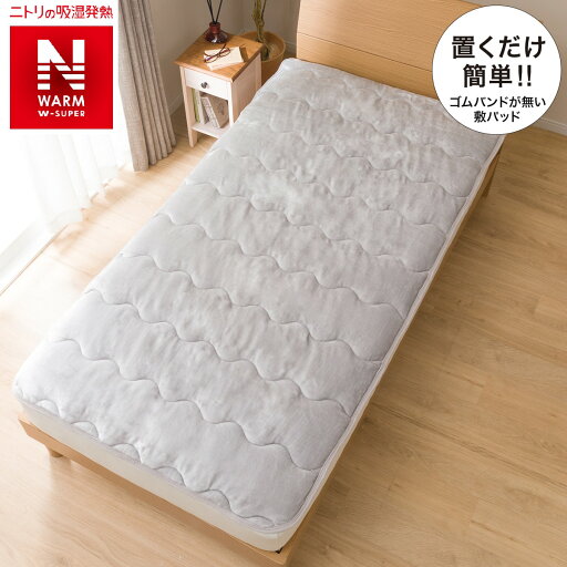 ニトリの置くだけ簡単 敷きパッド シングル(NウォームWSPinGYS)   【1年保証】(布団・寝具)