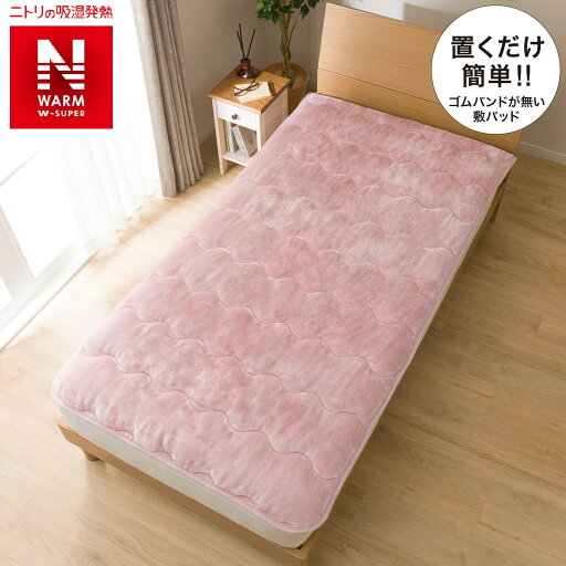 ニトリの置くだけ簡単 敷きパッド シングル(NウォームWSPiLROS)   【1年保証】(布団・寝具)
