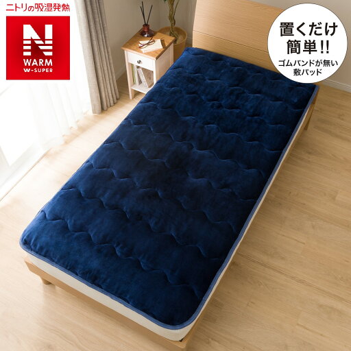 ニトリの置くだけ簡単 敷きパッド シングル(NウォームWSPiGBLS)   【1年保証】(布団・寝具)