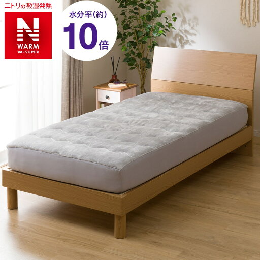 ニトリのBOXパッド セミダブル(NウォームWSPi-nGYSD)   【1年保証】(布団・寝具)