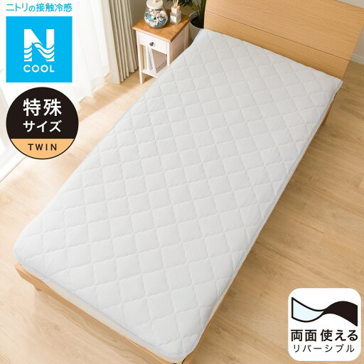 ニトリのゴムバンド付き敷きパッド 特殊サイズ TWIN (Nクール US n-s GY TW)   【1年保証】(布団・寝具)