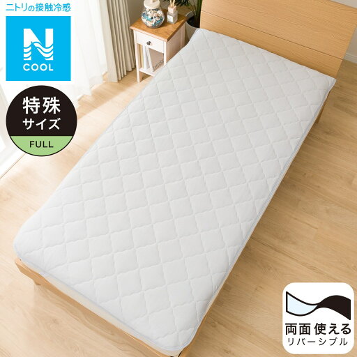 ニトリのゴムバンド付き敷きパッド 特殊サイズ FULL (Nクール US n-s GY FU)(布団・寝具)