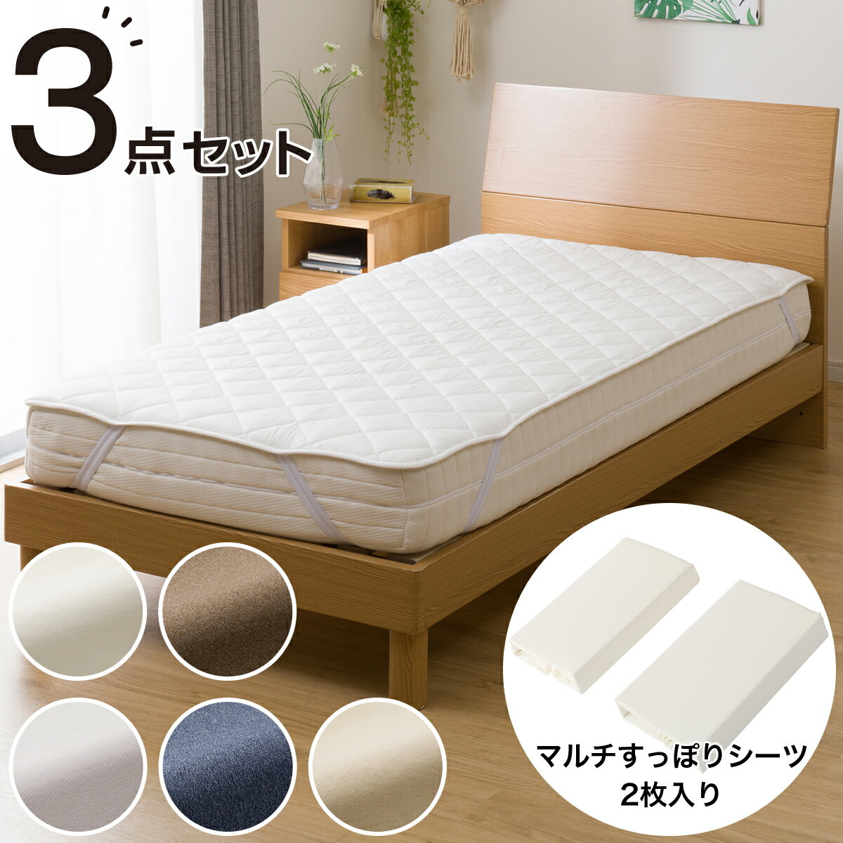 ベッドパッド＆のびのびマルチすっぽりシーツ3点セット　セミダブル (SD B2204)