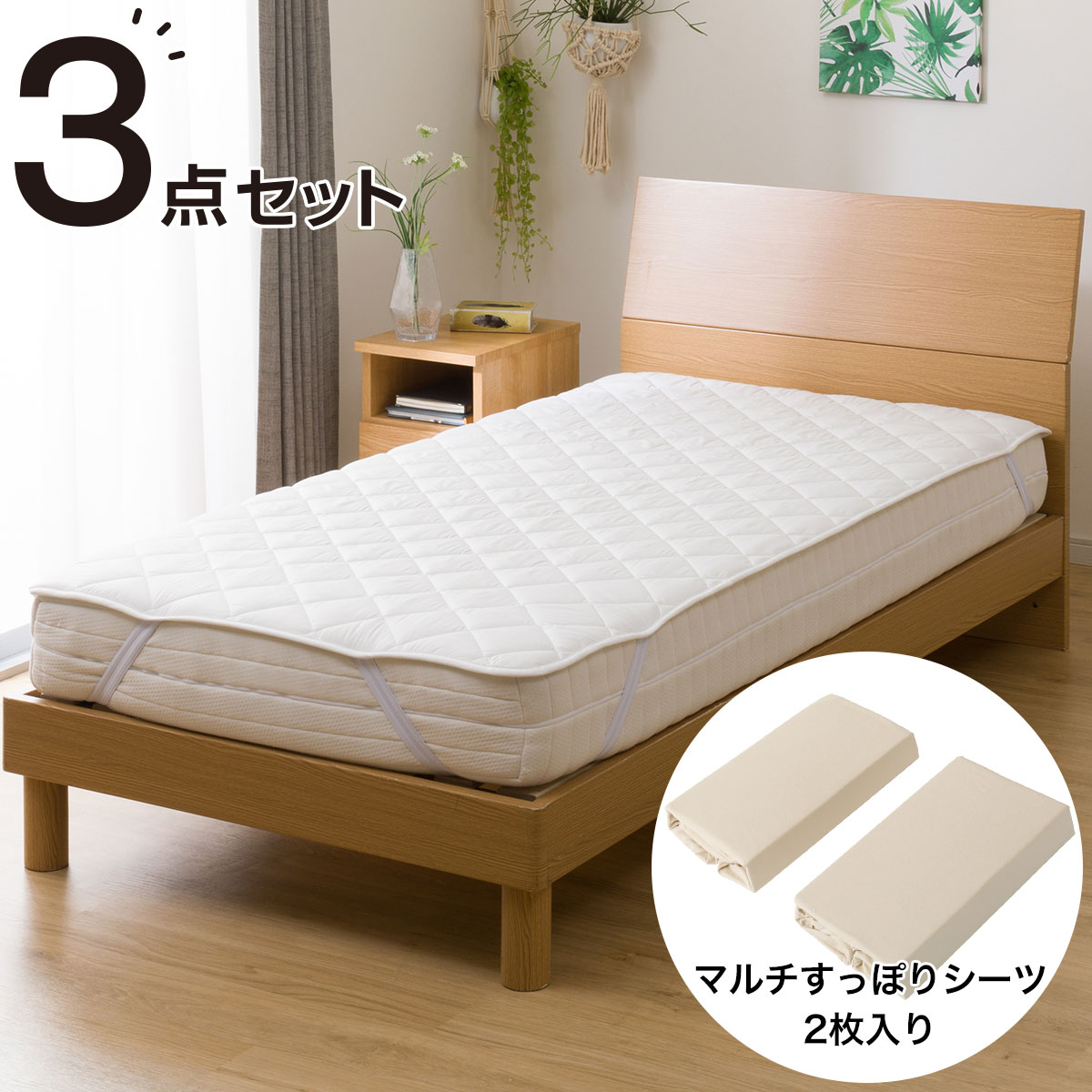 ニトリのベッドパッド＆のびのびマルチすっぽりシーツ3点セット　セミダブル(BE SD B2204)   【1年保証】(布団・寝具)