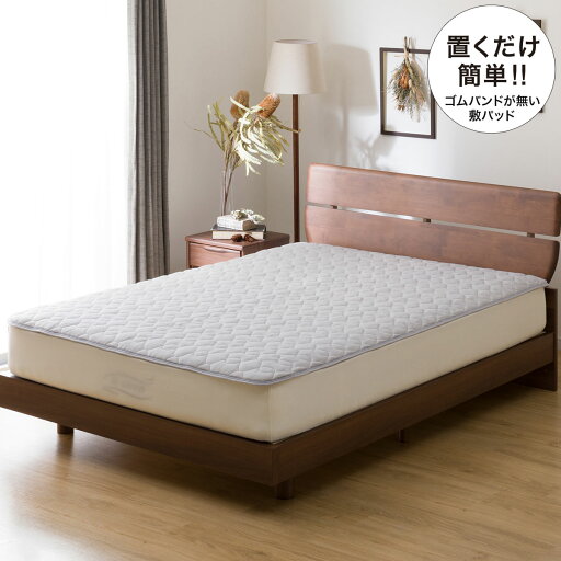 ニトリの置くだけ簡単 敷きパッド セミダブル(ナメラカタッチLGY SD A2202)   【1年保証】  【期間限定価格:12/14〜1/17まで】(布団・寝具)
