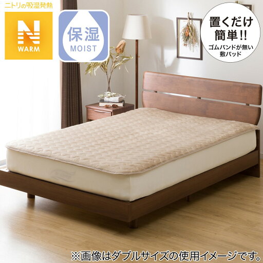 ニトリの【エントリーでP5倍】 置くだけ簡単 敷きパッド ファミリー(Nウォーム BE F A2210)   【1年保証】(布団・寝具)