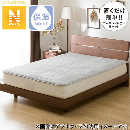 ニトリの置くだけ簡単 敷きパッド セミダブル(NウォームGY SD A2210)   【1年保証】(布団・寝具)