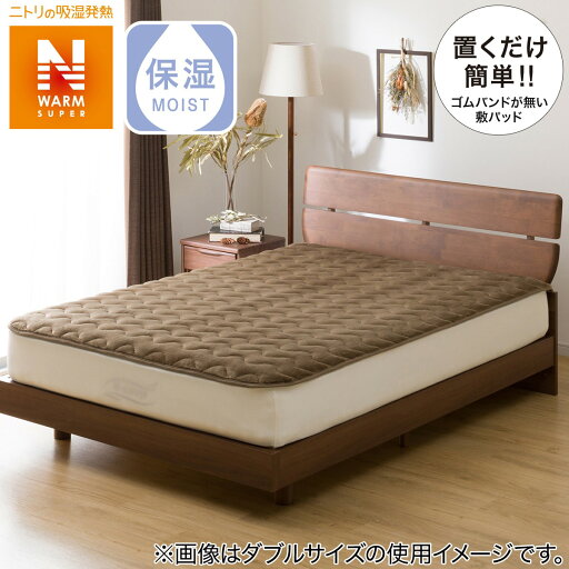 ニトリの置くだけ簡単 敷きパッド セミダブル(NウォームSP BR SD A2211)   【1年保証】(布団・寝具)
