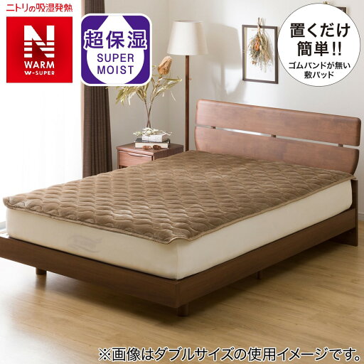 ニトリの置くだけ簡単 敷きパッド セミダブル(NウォームWSP BR SD A2212)   【1年保証】(布団・寝具)