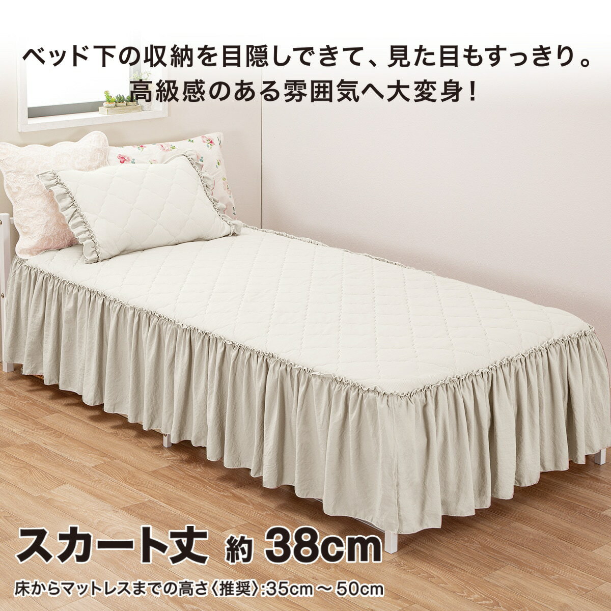 ベッドスカート付き 置くだけ簡単　敷きパッド　シングル(フリルS GYTN2202)   【1年保証】