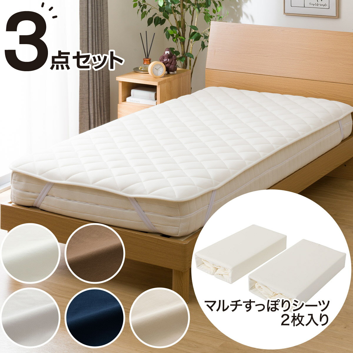 ニトリの両面使えるベッドパッド＆のびのびマルチすっぽりシーツ3点セット　ダブル (D B2202)(布団・寝具)