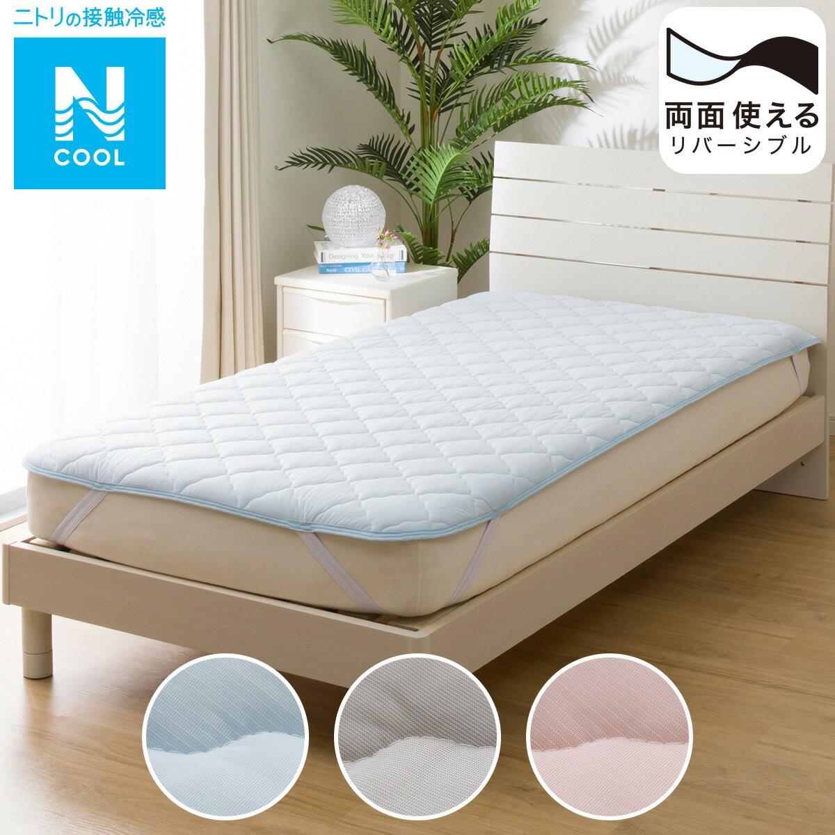 ニトリのゴムバンド付き 敷きパッド　セミダブル(Nクール SD S2301)(布団・寝具)