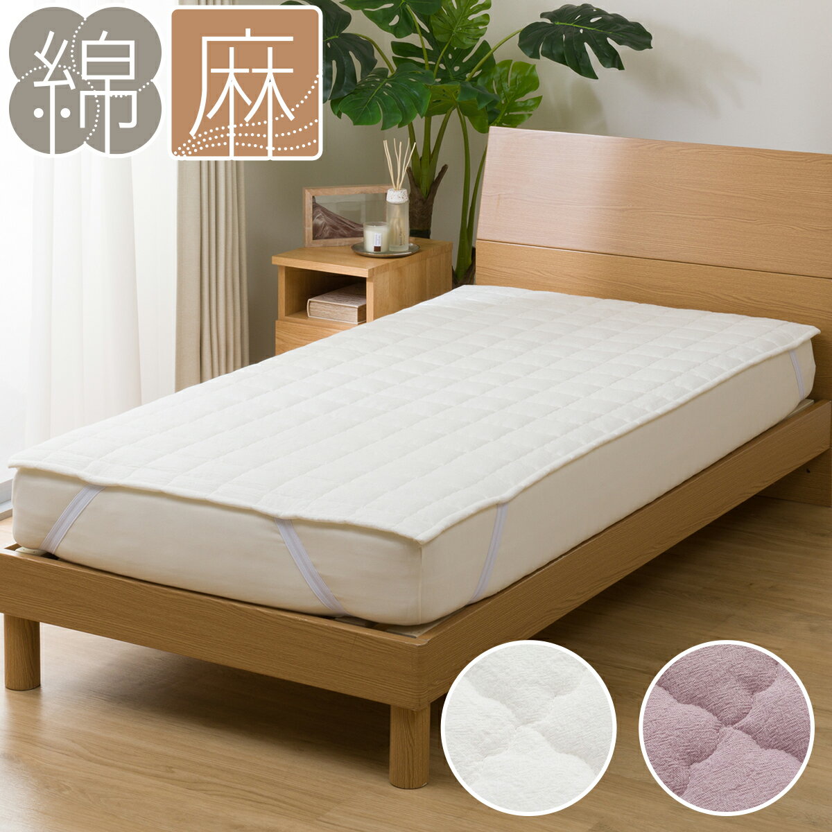ニトリのゴムバンド付き敷きパッド　シングル (フレンチリネンコン S S2319)(布団・寝具)