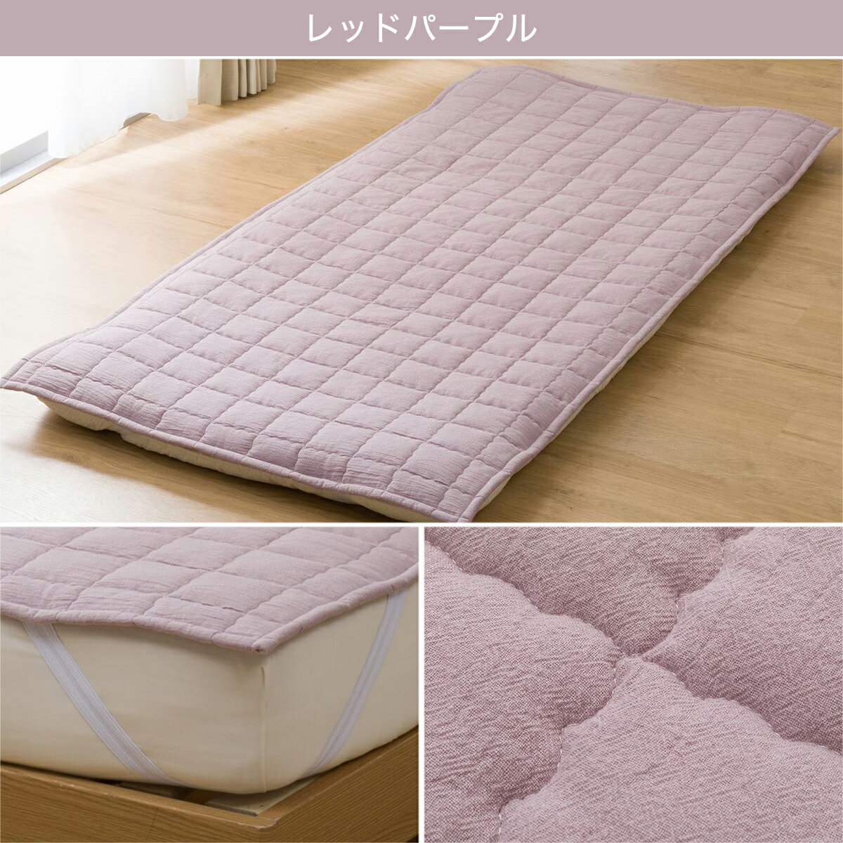 ゴムバンド付き敷きパッド　シングル (フレンチリネンコン S S2319)