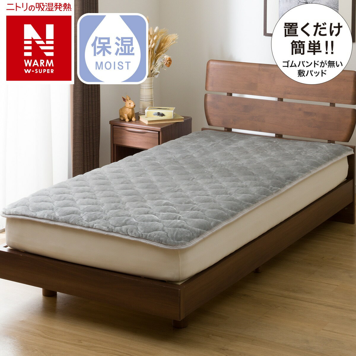 置くだけ簡単　敷きパッド　ダブル (NウォームWSP GY D A2312) ニトリ 【玄関先迄納品】