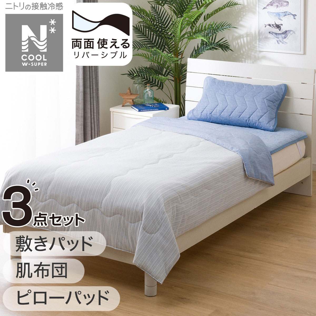 肌布団・敷パッド・ピローパッド NクールWSP寝具3点セット シングル S2403 【玄関先迄納品】