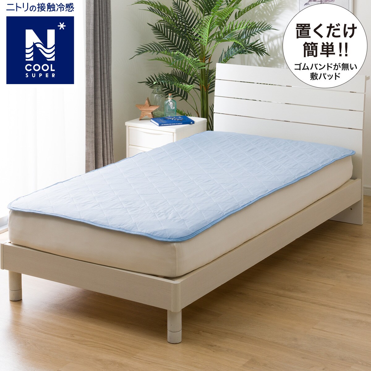 ニトリの置くだけ簡単 敷きパッド(NクールSP S2402)(布団・寝具)