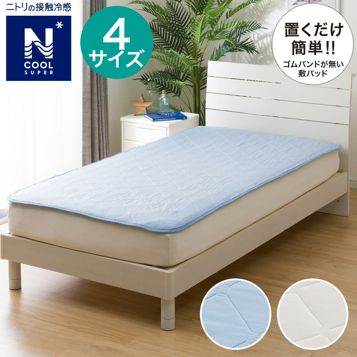 楽天市場】ニトリ nクール 敷きパッド シングルの通販 楽天市場】ニトリ nクール 敷きパッド シングルの通販