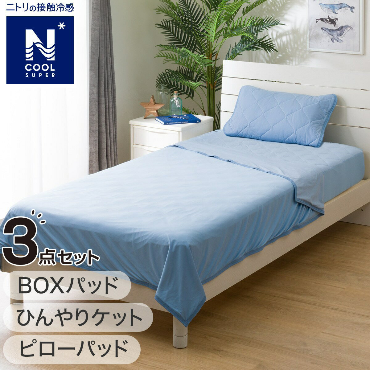 ニトリのひんやりケット・ピローパッド・BOXパッド NクールSP寝具3点セット シングル(S2402)(布団・寝具)