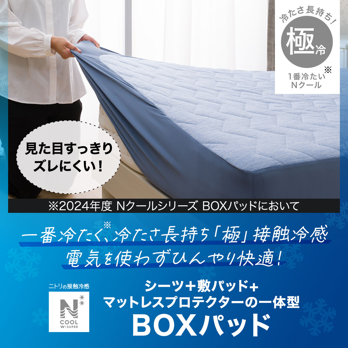 BOXパッド(NクールWSP S2403) 冷感寝具 　【玄関先迄納品】 ニトリ