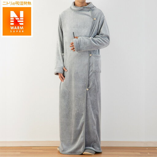 ニトリの着る毛布 ロング丈(NウォームSPi-n ロング GY L)   【1年保証】(布団・寝具)