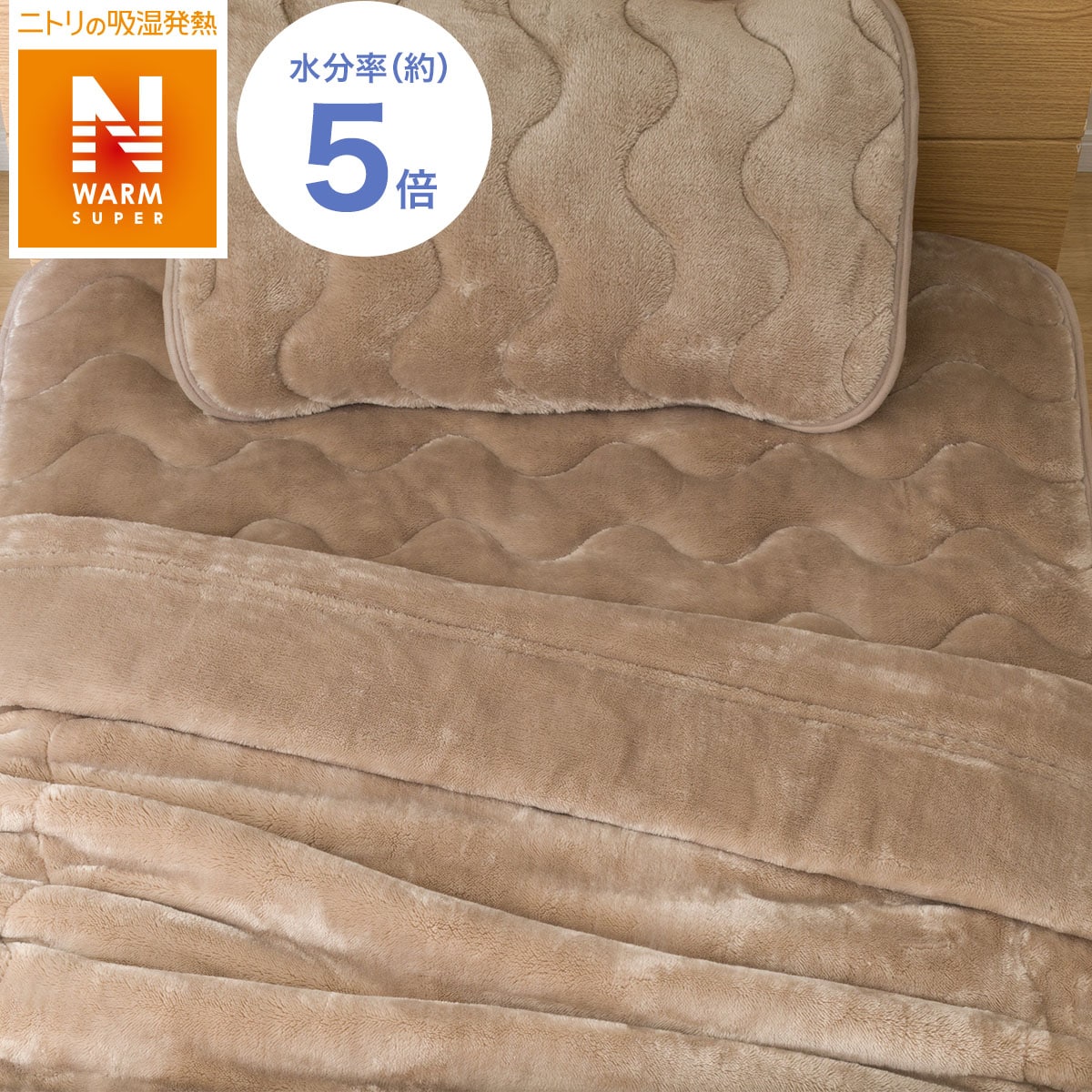 ニトリの2枚合わせ毛布　セミダブル(NウォームSP i-n BE SD)   【1年保証】(布団・寝具)