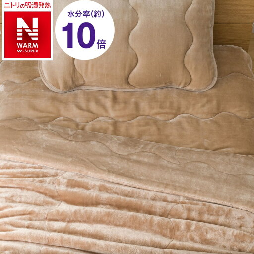 ニトリの2枚合わせ毛布　セミダブル(NウォームWSP i-n BE SD)   【1年保証】(布団・寝具)