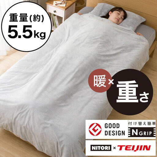 ニトリのひもなしらくらくカバー付き　重い毛布(5.5kg)　シングル(Nグリップ5.5 GY A2213)   【1年保証】(布団・寝具)