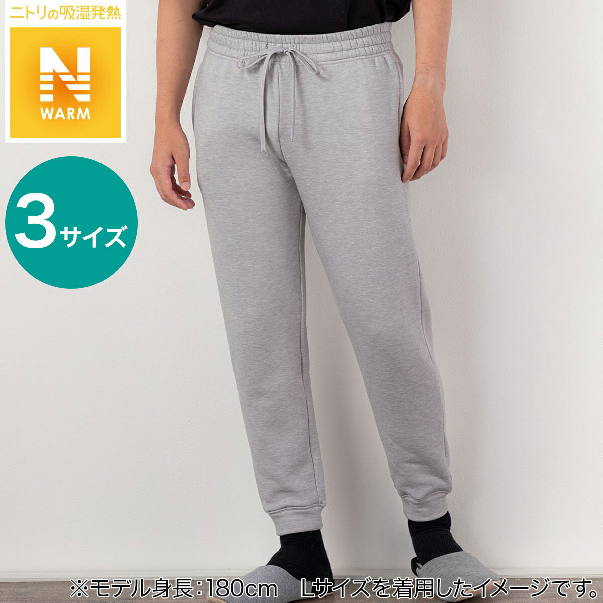 スウェットパンツ MEN NW 066 GY ニトリ 【玄関先迄納品】